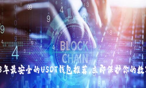  2023年最安全的USDT钱包推荐，立即保护你的数字资产