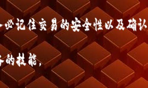 要在TPWallet中处理没有HT币的转账，可以考虑以下方式来进行事务。不论是通过其他加密货币交换，还是通过平台内部的易用功能，以下是详细的步骤及建议，帮助你实现无HT币的转账需求。

1. 确认接收地址
首先，你需要确认自己要转账的接收地址。这是进行任何加密货币转账的第一步。确保你输入的地址是准确的，因为区块链上的转账一旦发生无法撤回。如果你不确认接收方的地址，可以对其进行多次验证，以确保不会出现错误。

2. 使用其他加密货币进行转账
如果在TPWallet中没有HT币，可以考虑使用其他加密货币进行转账。例如，你可以查看自己账户中的ETH、BTC或USDT等币种。如果你持有这些币种，你可以通过以下方式进行转账：

2.1 转账ETH或USDT
假设你选择使用ETH或USDT进行转账，你只需要在TPWallet中找到对应的币种。在转账界面输入接收地址以及要转账的金额，确认无误后，点击“发送”或“转账”，完成操作。

2.2 选择合适的手续费
在实际转账时，注意选择合适的手续费，通常根据网络的繁忙程度，手续费会有所波动。选择较高的手续费可能会加快交易确认速度，而较低的手续费则可能需要更长的时间。根据你的转账紧迫程度做出选择。

3. 交易确认
完成转账后，可以在TPWallet的交易记录中查看该笔交易的状态。确认交易被区块链网络处理之后，你可以通知接收方，确认他们已经收到款项。

4. 通过交易所兑换HT币
如果你希望继续使用HT币进行未来的交易，也可以在一些交易所上将其他加密货币兑换为HT币。登录你的交易所账户，选择所持有的币种与HT币进行交易。注意检查市场行情，选择合适的时机进行交易，以获取更好的兑换比率。

5. 安全与风险防范
完成加密货币的转账时一定要注意安全问题。确保你的钱包和交易所账户使用强密码，并启用双重验证。此外，保持对钓鱼网站和欺诈行为的警惕，不要随便点击不明链接或下载来历不明的应用。

6. 结论
在TPWallet中，即使没有HT币，你依然可以通过其他手段实现加密货币的转账。了解各种加密货币的使用方式和转账操作，会让你的加密货币交易更加顺畅。务必记住交易的安全性以及确认转账信息的准确性，以避免不必要的损失。随着更多的人参与到加密货币交易中，掌握这些基本技能是非常重要的，也能够为今后的投资交易打下良好的基础。

通过以上步骤，可以顺利完成没有HT币的转账请求，无论是使用其他加密货币还是通过交易所兑换，确保交易的安全以及顺利进行是每一个加密货币用户必备的技能。