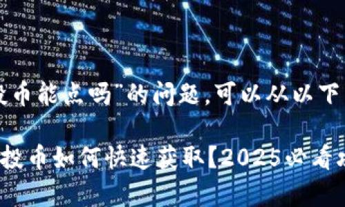 关于“tpwallet空投币能点吗”的问题，可以从以下几个方面进行分析：

### tpwallet空投币如何快速获取？2025必看攻略！