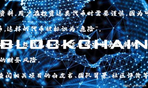 在TPWallet中，代币显示为“危险”的意思通常是提示用户该代币可能存在一定的风险。这种风险可能来源于以下几个方面：

1. **代币的合法性**：某些代币可能没有经过严格的审核，或者是新创建的项目，缺乏可信的背景资料，用户在投资这类代币时需要谨慎，因为可能存在诈骗的风险。

2. **流动性问题**：代币的流通性较差，意味着用户可能难以在需要时以合理的价格卖出这些代币，这样的代币被标识为“危险”。

3. **安全性**：某些代币可能与恶意软件、黑客攻击或者其他网络安全隐患相关，使用这些代币可能会导致钱包和个人信息的安全受到威胁。

4. **价格波动性**：代币的价格可能显示出极大的波动性，用户在此类项目中投资，可能面临较高的财务风险。

为了保障资金安全，用户在TPWallet中遇到标有“危险”的代币时，应进行必要的研究与考量，例如查阅相关项目的白皮书、团队背景、社区评价等，以做出更为明智的投资决策。同时也可以考虑寻求专业的意见或咨询，以帮助评估该代币的风险。