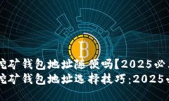 比特币挖矿钱包地址随便吗？2025必看指南比特币