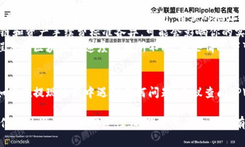 在TPWallet（TP钱包）中进行提现操作通常是一个相对简单的过程，但具体步骤可能因版本和平台的不同而有所不同。以下是一般来说，在TPWallet中提现的步骤：

1. 登录TPWallet
首先，确保你已经下载并安装了TPWallet应用，并使用你的钱包账户登录。如果你还没有账户，可以先注册一个。在登录后，你将能看到你的钱包首页以及当前的资产情况。

2. 进入资产管理界面
在登录后，进入“资产”或“资产管理”界面。这里会显示你当前拥有的各种数字资产，包括主流的加密货币和其他代币。

3. 选择提现的资产
在资产管理界面中，找到你希望提现的数字资产。点击该资产，进入详细信息页面。在这里，你会看到资产的当前余额和相关操作选项。

4. 点击提现或转账按钮
找到“提现”或“转账”的按钮。点击后，会弹出一个新的界面，要求你输入提现的具体信息，包括提现的地址和数量。如果是转账到另一个钱包，你需要确保填写正确的接收地址，以免资产丢失。

5. 输入提现信息
在弹出的界面中，输入你希望提现的数量以及接收地址。请务必仔细检查这些信息，确保无误。一般情况下，TPWallet会提供手续费的预估，帮助你确认交易的成本。

6. 确认提现
填写完提现信息后，点击确认按钮，系统可能会要求你进行身份验证或输入密码以确保安全。完成这些验证后，系统会处理你的提现请求。

7. 查看提现状态
提现流程通常不是即时完成的，因此，你可以在钱包中查看提现历史记录，监控交易的状态。一般来说，提现到其他钱包可能需要几个小时，甚至更长时间，这取决于区块链的拥堵情况和网络确认速度。

注意事项
在进行提现的时候，有几个注意事项要特别提醒：
ul
    listrong安全性：/strong请确保你使用的是TPWallet的官方版本，避免下载并使用非官方渠道的应用程序，以防止资产被盗。/li
    listrong地址确认：/strong在输入提现地址时，请务必再次核对，确保资产能够顺利转入你指定的钱包，错误的地址可能导致损失。/li
    listrong手续费：/strong了解不同资产的提现手续费，因为不同的区块链和资产手续费标准各异，可能会影响你的实际收益。/li
    listrong到账时间：/strong提现到其他钱包的时间会根据网络的拥堵程度和区块确认速度而有所不同，有些情况下可能会延迟到账。/li
/ul

通过以上的步骤和注意事项，你应该能够顺利在TPWallet中进行提现操作。如果在提现过程中遇到任何问题，建议查阅TPWallet的官方帮助文档或直接联系客服获得支持。

总体而言，关于TPWallet的提现操作，关键是在操作前了解每一步骤，并确保信息的准确性和安全性。希望这些信息对你有所帮助！