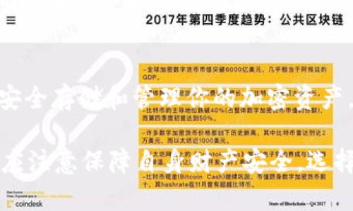 在使用 tpwallet 进行货币单位换算时，将其转换为人民币的过程相对简单。尽管步骤可能因平台或应用的不同而有所不同，以下是一般情况下的指导步骤：

步骤一：了解 tpwallet 货币单位
tpwallet 支持多种数字资产和代币。在进行货币转换前，首先需要了解你感兴趣的代币或数字货币的当前市场价值。你可以通过访问一些主流的加密货币交易所，或者使用一些实时的货币兑换工具，来获取这些信息。

步骤二：获取当前汇率
在将 tpwallet 中的代币换算成人民币之前，需要获取当前的汇率。可以通过网站如 CoinMarketCap 或 CoinGecko 等，查看目标代币与人民币 (CNY) 之间的汇率。这些平台提供实时数据，确保你获得的是最新的信息。

步骤三：计算兑换价值
一旦你得到了目标代币的兑换汇率，现在可以进行换算。假如你拥有 100 单位的某种数字货币，而它的当前汇率为 50 元人民币每单位，那么你的总资产价值将是：
100 单位 x 50 元/单位 = 5000 元人民币。
因此，工具或网站上的直接计算功能将为你提供准确的兑换额。

步骤四：使用 tpwallet 进行转换
如果你希望直接在 tpwallet 中进行代币的兑换，可以利用钱包的交易功能。在平台上，选择你想兑换的代币和接受的货币类型，然后输入你打算转换的数量。钱包会提供当前汇率，并显示你将获得的人民币金额。

步骤五：确认交易和费用
完成兑换前，确保检查潜在的交易费用和确认信息。一些平台可能会收取交易费用，影响最终的人民币金额。此外，确认填写的信息无误，才可以进行下一步操作。

其他注意事项
了解加密货币市场的波动性非常重要。人民币的汇率可能会根据市场情况变化而变化，因此在汇率较优时进行兑换将是明智的选择。此外，安全存储和管理你的加密资产，也是进行此类交易时必须时刻考虑的问题。

总之，使用 tpwallet 将货币单位换成人民币的关键在于获取准确的汇率信息，并根据需要使用相应的工具进行转化。而在交易过程中，更应注意保障自身财产安全，选择优良的交易平台和管理自己的资产。如果你对加密货币交易仍有疑问，建议查阅相关渠道或咨询专业人士，以便做出更为明智的投资选择。