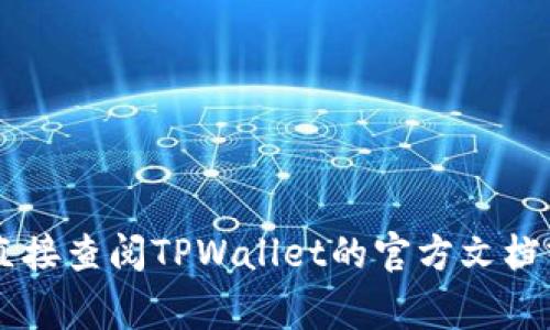 TPWallet的支付密码通常是6位数字。但为了确保您获得最准确的信息，请直接查阅TPWallet的官方文档或联系我们的客服支持。如果您有更多关于TPWallet的问题，欢迎随时询问！