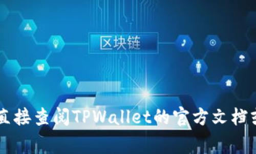 TPWallet的支付密码通常是6位数字。但为了确保您获得最准确的信息，请直接查阅TPWallet的官方文档或联系我们的客服支持。如果您有更多关于TPWallet的问题，欢迎随时询问！