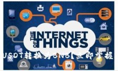 如何将钱包里的USDT转换为BNB？立即掌握2023年最佳