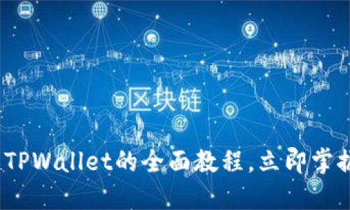 2025必看：女生使用TPWallet的全面教程，立即掌握数字资产管理技能！
