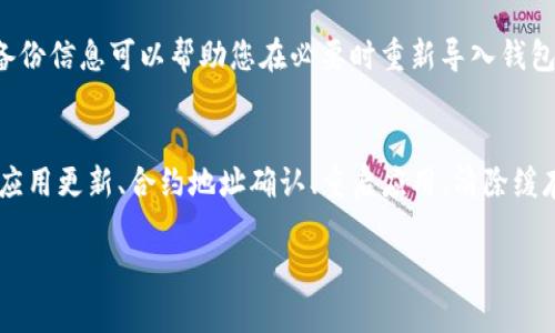 在使用TP钱包（TPWallet）时，有时会遇到添加的代币不显示金额的情况。这个问题可能由多种原因造成，例如网络问题、代币合约问题或是钱包应用本身的设置等。下面，我们将详细探讨可能的原因和解决方法，帮助您更好地使用TP钱包。

1. 检查网络连接
首先，请确保您的设备已经连接到互联网。无论是Wi-Fi还是移动数据，网络连接不稳定都有可能导致TP钱包无法正常显示代币金额。如果网络信号较弱，尝试更换不同的网络环境，或者重启路由器以获得更稳定的连接。

2. 更新TP钱包应用
如果您的TP钱包应用尚未更新至最新版本，可能会遇到一些已知的问题。应用开发人员通常会定期推送更新，以修复漏洞和提升用户体验。因此，请前往应用商店，检查是否有新的更新可用，及时更新至最新版本。

3. 确认代币合约地址
添加代币时，需确保您输入的代币合约地址是准确的。如果错误的合约地址被添加到TP钱包中，系统将无法识别该代币的相关信息，自然也就无法显示金额。您可以通过浏览器查询代币的官方网站或者使用区块链浏览器（如Etherscan或BscScan）来确认合约地址的正确性。

4. 重启TP钱包
有时，简单的重启应用程序能够解决显示问题。尝试关闭TP钱包，然后重新启动。这样可以刷新应用的缓存，有可能解决因缓存问题导致的显示异常。

5. 清除缓存与数据
如果重启无效，您可以尝试清除TP钱包的缓存和数据。请注意，这将需要您重新登录，确保您已经妥善保存了钱包的助记词或私钥。清除缓存和数据的方法因设备不同而异，通常可以在设置中的应用管理中找到相关选项。

6. 检查代币的支持情况
不是所有代币都被TP钱包支持。尤其是一些新推出或不太知名的代币，可能没有经过钱包的验证和支持。请查看TP钱包的官方文档或社区，确认您所添加的代币是否在支持列表中。

7. 联系客服
如果经过以上步骤仍然无法解决问题，建议联系TP钱包的客服支持。他们可能会提供更专业的技术支持，并帮助您分析原因。

8. 规划备份方案
在使用数字钱包时，保持数据的安全性至关重要。确保您定期备份助记词和私钥，以防止您的资产丢失。在遇到问题时，备份信息可以帮助您在必要时重新导入钱包。

总结
TP钱包是一款功能强大的数字货币钱包，但在使用过程中偶尔会遇到代币不显示金额的问题。通过对网络连接的检查、应用更新、合约地址确认、重启应用、清除缓存、支持情况的确认以及联系客服等方法，您可以有效解决这一问题。牢记定期备份，将为您的资产安全提供额外的保障。

希望这些信息对您解决问题有所帮助。如有其他疑问，请继续提问！