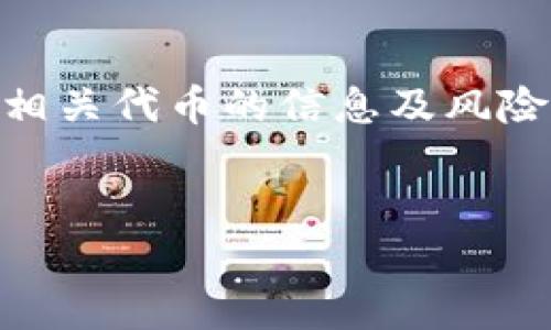 在TPWallet中使用合约地址购买代币的步骤如下。为了帮助您更好地理解这一过程，我们将分段详细解释，并确保内容通顺易读。

1. 什么是TPWallet？
TPWallet是一款去中心化的钱包应用程序，支持多个区块链网络，让用户能够方便地管理他们的数字资产。它提供了安全的钱包功能，并且允许用户通过合约地址与去中心化交易所（DEX）进行互动。

2. 获取合约地址
在进行交易之前，您需要首先获取代币的合约地址。这通常可以在项目的官方网站、社区或官方社交媒体频道找到。确保您获取的是正确的合约地址，因为错误的地址可能导致资金损失。

3. 安装并设置TPWallet
首先，您需要在手机上下载TPWallet应用程序。请访问Google Play商店或Apple App Store，搜索“TPWallet”并安装。安装完成后，打开应用并根据指引创建一个新钱包或导入已有钱包。

4. 加入网络
TPWallet支持多种区块链网络，如Ethereum和BSC等。确保您选择了正确的网络，这通常取决于您想要购买的代币所在的区块链。如果您不确定，可以查询一下代币的白皮书或官方资料。

5. 添加代币
在TPWallet中，您需要手动添加代币。在钱包界面中，找到“添加代币”或“自定义代币”的选项。这里，您需要输入代币的合约地址、代币名称和代币符号。系统会自动识别信息，确保信息无误后可以点击“确定”。

6. 充值钱包
在购买代币之前，您需要为TPWallet充值。您可以通过将其他加密货币从其他钱包转入TPWallet中，或通过交易所直接购买。例如，您可以选择USDT或ETH等常见的加密货币作为主要交易对。

7. 进行交易
一旦您的钱包中有足够的资金，您可以开始交易。首先，在TPWallet中找到您添加的代币，然后选择“购买”或“交换”选项，输入您希望购买的数量，并确认交易。

8. 确认交易并等待处理
提交交易后，您需要等待区块链网络处理交易。这个过程取决于网络的繁忙程度和您所支付的手续费。确认交易后，您将看到购买的代币出现在TPWallet中。

9. 确保安全
在进行任何加密货币交易时，安全永远是第一位的。确保您启用TPWallet中的安全功能，如密码保护和生物识别技术。此外，定期备份您的钱包以防万一。

10. 了解市场行情
交易完成后，您可以定期查看所购买代币的市场行情。保持对市场动态的关注，可以帮助您在适当的时机调整策略，最大化投资利益。

总结
通过合约地址在TPWallet购买代币的过程虽然相对简单，但却需要一定的前期准备和安全意识。确保您了解相关代币的信息及风险，并在使用合约地址时保持谨慎。借助TPWallet强大的功能，您可以轻松管理自己的数字资产，实现投资目标。

TPWallet, 加密货币, 代币, 合约地址/guanjianci  
立即学习如何在TPWallet使用合约地址购买代币！