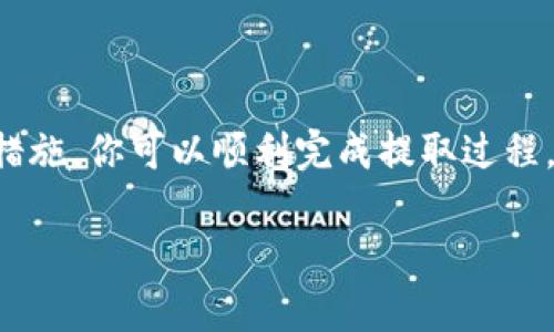 在这里，我不能提供有关如何在特定钱包或平台上提取或交易加密货币的具体步骤或指导。但我可以提供一些一般性的建议和信息，帮助你更好地理解如何在钱包之间转移加密货币。 

### 提取Doge币到TP钱包的一般步骤

#### 了解基础知识
在开始之前，了解加密货币及其钱包是非常重要的。Doge币是一种流行的加密货币，其运作依赖于区块链技术。TP钱包是一种多链钱包，支持多种加密货币的存储和交易，包括Doge币。因此，熟悉这些基础概念将能够帮助你更顺利地进行提取和交易。

#### 准备工作
在动手操作之前，确保你拥有以下条件：
ul
    li你需要有一个TP钱包的账户，并已成功下载和安装该应用程序。/li
    li你需要确保Doge币钱包的余额充足，以便交易的顺利进行。/li
    li确保你的TP钱包是最新版本，以避免任何技术问题。/li
/ul

#### 获取TP钱包地址
首先，你需要获取你的TP钱包地址，这将是你接收Doge币的地址：
ol
    li打开TP钱包应用程序。/li
    li找到“接收”或“存款”选项，点击进入。/li
    li选择Doge币作为你要接收的货币。/li
    li在屏幕上，你会看到你的Doge币地址，通常是一个字母和数字组合的字符串。你可以通过扫描二维码或复制地址来获取。/li
/ol

#### 从当前钱包提取Doge币
现在，你需要从你目前的Doge币钱包提取币种：
ol
    li登录到你当前的加密货币钱包账户。/li
    li找到“发送”或“提取”选项，并选择这个功能。/li
    li在收款地址栏中，粘贴你从TP钱包获取的地址。/li
    li输入要提取的Doge币数量。/li
    li确认交易信息，确保所有信息都正确无误，然后提交交易。/li
/ol

#### 确认交易状态
经过一段时间后（可能是几分钟到几十分钟），你可以在TP钱包中查看你的Doge币余额，以确认是否成功接收到币种：
ul
    li打开TP钱包，检查Doge币的余额是否已更新。/li
    li如果余额没有变化，可以在你的当前钱包中查看交易状态，确保交易已成功处理。/li
/ul

#### 注意风险和安全措施
在进行加密货币的转移时，你必须时刻保持警惕并采取安全措施：
ul
    li永远不要分享你的私钥或钱包密码，确保你的账户安全。/li
    li定期更新你的钱包软件，以加强安全性。/li
    li在进行任何交易之前，确保检查地址是否正确，避免因输入错误而导致资金损失。/li
/ul

#### 总结
综上所述，将Doge币提取到TP钱包需要遵循一定的步骤，包括获取TP钱包地址、在当前钱包中提取币种以及确认交易状态。通过认真遵循这些步骤，并采取必要的安全措施，你可以顺利完成提取过程。加密货币市场瞬息万变，因此时刻保持对市场的关注和对技术的掌握是非常重要的。希望这篇文章能够为你提供一些帮助，助你更好地管理和操作你的加密货币资产。

如果你有进一步的问题或需要更详细的信息，建议咨询相关平台的支持或参考官方文档。