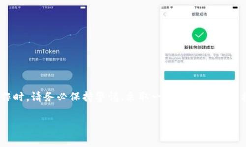 火币如何提取USDT到Token.im钱包：详细步骤与注意事项

在数字货币的交易与持有过程中，将资产从一个平台转移到另一个平台是一个常见的操作。USDT作为一种广泛使用的稳定币，其安全性和流动性受到众多用户的青睐。而Token.im钱包以其便捷的操作和强大的安全性，也受到了不少用户的喜爱。在这篇文章中，我们将详细介绍如何将火币交易所的USDT提取到Token.im钱包的步骤，并提供一些实用的注意事项。

第一步：准备工作

在进行USDT提取之前，首先需要确保你已经在火币交易所注册了账户，并完成了KYC验证。此外，你还需要确保在Token.im钱包中创建了一个钱包，并且可以正常访问。确保钱包地址正确且安全是非常重要的，因为错误的地址可能导致资产永久丢失。

第二步：获取Token.im钱包地址

进入Token.im钱包应用，找到“钱包”选项，并选择USDT。在钱包页面，通常会有“接收”或“充值”选项，点击此选项即可获取您USDT的地址。请务必复制完整且准确的地址，确保没有错位或遗漏，建议在复制后检查一遍。

第三步：登录火币账户

打开火币官网或应用，输入您的账户信息进行登录。确保使用安全的网络连接，并开启两步验证（如果有的话），以提高账户的安全性。这一步至关重要，以保护您的资产不受潜在的网络威胁。

第四步：提取USDT

一旦成功登录火币账户，导航至“资产”选项，选择“提币”或“提现”功能。在所需提取的资产列表中找到USDT，点击进入相应页面。

在提币页面中，您需要填写几个重要信息：

ul
  listrong提币地址：/strong 将您之前从Token.im钱包复制的USDT地址粘贴到此处。/li
  listrong提币数量：/strong 输入您想要提取到Token.im的钱包中的USDT数量。请记住，火币可能会有最低提币限制。/li
  listrong费用：/strong 火币在提币时通常会收取一定的手续费，请关注这一信息，确保您的余额足够支付手续费。/li
/ul

输入完毕后，仔细核对所有信息，包括提币地址、数量和费用。如果一切都正确无误，您可以继续点击“提交”或“确认”按钮。

第五步：确认提币信息

大多数交易所会要求用户进行二次确认，您可能会收到一封来自火币的邮件或应用内通知，要求您确认此次提币操作。请根据提示指示进行操作，确保您的提币申请得到及时处理。

第六步：查看提币状态

提交提币请求后，您可以在火币的“资产”页面查看提币的状态。通常提币的进行时间会视网络情况和火币的处理速度而有所不同。您可以在这里耐心等待，将想要查找的交易记录存档以便后续查看。

第七步：检查Token.im钱包

在提币请求提交后，您可以打开Token.im钱包应用，查看是否到账。如果没有及时到账，不必惊慌，区块链交易有时候会因为网络延迟而造成等待。在大多数情况下，USDT会在短时间内到账。

注意事项

在提币过程中，有几个重要的注意事项需要特别强调：

ul
  listrong地址准确性：/strong 自动化系统不会对提币地址进行核实，确保每个字符都准确无误是非常重要的。/li
  listrong手续费：/strong 提前了解并计算提币所需的手续费，以免产生不必要的损失。/li
  listrong网络拥堵：/strong 在高峰时段，区块链网络可能会出现拥堵现象，这可能导致提币时间延误。/li
  listrong安全性：/strong 确保您的Token.im钱包使用了强密码，并开启了相关的安全功能（如指纹识别或面部识别）。/li
/ul

总结

将USDT提取到Token.im钱包相对简单，只需按照上述步骤仔细操作即可。数字货币的转账具备高效和灵活性，但同时也伴随着一定的风险，因此在进行任何操作时，请务必保持警惕，采取一切必要的安全措施。希望这篇文章能够帮助你顺利完成USDT的提取！如果您还有其他疑问或需要进一步的帮助，不妨联系客服或查阅相关的帮助文档。

火币, USDT, Token.im钱包, 提币/guanjianci