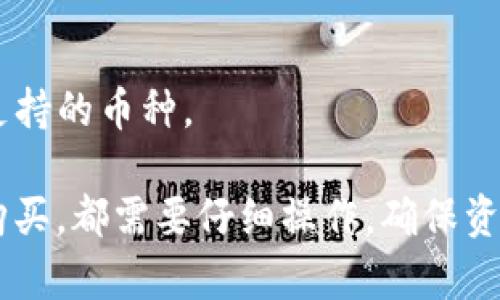 将资金转入TP Wallet（TP钱包）通常涉及几个简单的步骤，不过在进行任何转账之前，确保你已经备份了你的钱包私钥和助记词，提高资产的安全性。下面是转账到TP Wallet的基本步骤。

### 步骤一：下载并安装TP Wallet
首先，你需要确保你已经在你的手机上下载并安装了TP Wallet。你可以从官方网站或应用商店（如Google Play或Apple App Store）进行下载安装。在安装完成后，打开应用并根据提示创建一个新钱包或导入现有钱包。

### 步骤二：获取你的钱包地址
在TP Wallet中，你需要获取你的钱包地址，这是你将资金转入的钱包的唯一标识。通常，你可以在钱包的首页看到“接收”或“充值”选项，点击后会显示你的钱包地址（通常是以字母和数字组成的字符串），你可以选择复制它。

### 步骤三：选择转账的方法
将资金转入TP Wallet有几种常见的方法：
ul
    listrong从其他钱包转账：/strong如果你已经有其他钱包（如加密货币交易所或其他数字钱包），你可以在应用中选择“发送”或“转账”功能，输入你的TP Wallet地址和要转入的金额。/li
    listrong通过交易所购买：/strong你也可以选择在加密货币交易所（例如 Binance、Coinbase 等）上购买加密货币，然后将其提取到你的TP Wallet地址。在交易所的提现选项中粘贴你的TP Wallet地址，然后确认转账。/li
/ul

### 步骤四：确认交易细节
在你完成任何转账之前，务必仔细检查以下信息：
ul
    li确认钱包地址是否正确，任何错误都会导致资产丢失。/li
    li确保转账金额是你希望发送的数额。/li
    li查看可能的手续费，并确认这笔转账是否在你的预算之内。/li
/ul

### 步骤五：发起转账
确认信息正确无误后，点击“发送”或“确认”按钮。系统会提示你输入相关的安全信息，例如交易密码、指纹认证或短信验证码等。这一环节具有保护你的资金的作用，因此请确保尽量按照指示完成。

### 步骤六：等待确认
转账发起后，需要一些时间对交易进行确认。依赖于区块链的交易所处理时间，确认时间可能会有所不同。你可以在TP Wallet中查看到交易状态，如果资金已成功入账，通常会在你的资产清单中显示出来。

### 步骤七：安全保管你的资产
资金转入成功后，切记要对你的TP Wallet进行妥善管理。使用强密码，定期更改密码，不要轻易分享你的私钥和助记词，确保手机设备和网络的安全。

### 常见问题解答
h41. 转账时钱包地址出错会怎样？/h4
如果你输入了错误的钱包地址，资金可能会永久丢失。因此，请务必复制地址并仔细核对。

h42. 为什么我的交易没有立即到账？/h4
加密货币交易的确认时间受网络负荷和矿工费用的影响，因此有时可能会较慢。如果遇到长时间未确认的交易，可以检查区块链历史记录以获取更多信息。

h43. TP Wallet支持哪些加密货币？/h4
TP Wallet支持多种加密货币，包括主流的比特币、以太坊、USDT等。你在转账前可以在钱包中查看支持的币种。

通过以上步骤，你应该就能够顺利地将资金转入TP Wallet。无论是使用其他钱包还是通过交易所购买，都需要仔细操作，确保资产的安全性。