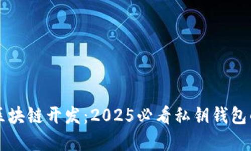 立即掌握区块链开发：2025必看私钥钱包的全面指南