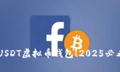 立即下载USDT虚拟币钱包！2025必看投资利器