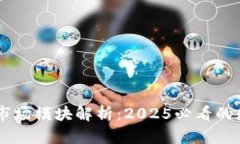### TPWallet市场模块解析：2025必看的数字资产管理