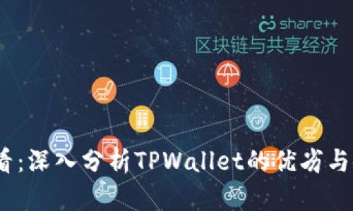 2025必看：深入分析TPWallet的优劣与使用体验