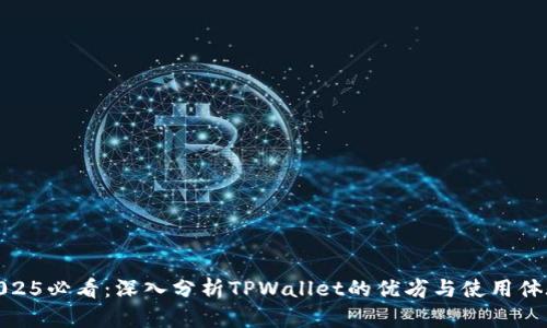 2025必看：深入分析TPWallet的优劣与使用体验