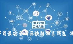 2025必看：立即下载最安全的区块链独立钱包，保