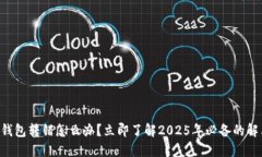 以太坊钱包转错怎么办？立即了解2025年必备的解