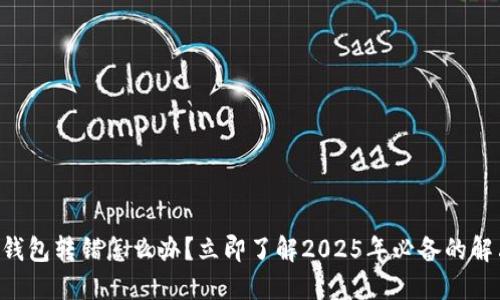 以太坊钱包转错怎么办？立即了解2025年必备的解决方案！