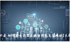 2025必看：如何安全设置区块链钱包充值地址？立