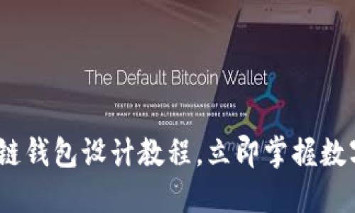 2025必看：区块链钱包设计教程，立即掌握数字资产安全技巧！
