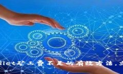 2025必看：解决TPWallet矿工费不足的有效方法，立