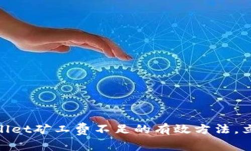 2025必看：解决TPWallet矿工费不足的有效方法，立即提升你的交易体验