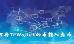 立即了解：如何将TPWallet的币转入火币，轻松操作