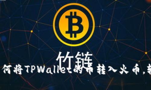 立即了解：如何将TPWallet的币转入火币，轻松操作秘籍