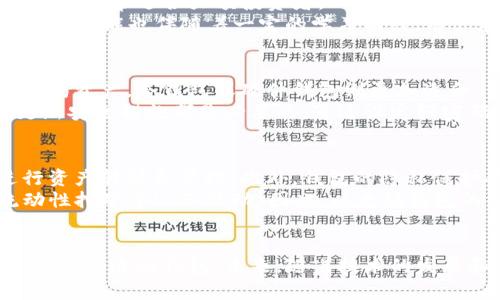 jiaotongotag以太坊钱包的选择：2025必看，安全、便捷、实用！/jiaotongotag  
以太坊钱包, 加密货币, 安全存储, 数字资产管理/guanjianci  

引言  
在如今数字经济高速发展的时代，加密货币已经越来越受欢迎，而以太坊作为全球第二大加密货币，其钱包的选择显得尤为重要。选择一个合适的以太坊钱包不仅关乎资产的安全性，更影响着用户的使用体验。本文将详细探讨不同类型的以太坊钱包，帮助用户在2025年及以后做出明智的选择。

以太坊钱包的基本概念  
以太坊钱包是用于存储和管理以太坊（ETH）以及基于以太坊网络的其他数字资产（如ERC-20代币）的工具。与传统钱包不同，加密钱包通过私钥来控制资产的所有权，这一特性确保只有拥有私钥的用户才能访问和操纵其资产。因此，安全性是选择以太坊钱包时的首要考虑因素。

以太坊钱包的分类  
根据用户的需求和使用场景，以太坊钱包主要可以分为三大类：热钱包、冷钱包和硬件钱包。每种类型都有其独特的优势与劣势，因此用户需谨慎选择。

h4热钱包/h4  
热钱包是指那些连接互联网的以太坊钱包，通常为手机应用或网页平台。由于其便捷性，热钱包受到很多用户的青睐，尤其是需要频繁交易的用户。常见的热钱包包括MetaMask、Trust Wallet和Coinbase Wallet等。  
例如，MetaMask不仅支持以太坊，还可以与多个去中心化应用（DApp）无缝连接，用户可以方便地访问DeFi项目和NFT市场。此外，MetaMask具有友好的用户界面，使新手用户也能快速上手。然而，热钱包由于常常连接互联网，安全隐患相对较高，用户需要谨慎保管好自己的私钥和助记词。

h4冷钱包/h4  
冷钱包是指那些不连接互联网的以太坊钱包，通常用于长时间存储资产。冷钱包的安全性远高于热钱包，适合那些长线投资者。常见的冷钱包有硬件钱包和纸钱包。硬件钱包如Ledger Nano S和Trezor，能够为用户提供高级别的安全保障，且操作简单。然而，这种钱包的缺点在于价格相对较高，并且在使用过程中需要进行一些设置。  
纸钱包则是一种更加经济的选择，它是将私钥打印在纸上，从而实现对资产的离线存储。然而，纸钱包也有其缺陷，一旦纸张损坏或遗失，资产将面临不可逆的风险。因此，用户在使用纸钱包时需格外小心。

h4硬件钱包/h4  
硬件钱包是冷钱包的一种形式，它通过专用设备来存储以太坊等数字资产，常见的设备有Ledger和Trezor。这些硬件钱包不仅安全性高，还能方便用户进行交易，非常适合大额投资者。  
比如，Ledger Nano X具备蓝牙功能的硬件钱包，允许用户通过手机app随时随地管理资产。相对于传统的USB硬件钱包，它的便捷性显著提升。然而，高级的安全功能也伴随着一定的学习曲线，用户在使用之前需懂得如何保护自己的硬件钱包。

选择合适的钱包  
当我们面对众多以太坊钱包选择时，首先应明确个人的需求。例如，如果你是一个频繁交易的用户，热钱包可能是一个不错的选择。而如果你希望长期持有以太坊资产，冷钱包或硬件钱包则更加适合。  
其次，用户还需考虑钱包的安全性。热钱包虽然方便，但容易受到黑客攻击，因此在选择时应选择那些声誉良好的平台。此外，无论选择何种钱包，定期备份和更新安全措施都是必要的。通过设定强密码和启用双重身份验证，可以为账户安全增添一层保护。  

2025年以太坊钱包的未来趋势  
展望未来，随着技术的不断发展，以太坊钱包也可能会迎来更多的创新和变化。例如，跨链钱包的概念便逐渐走入用户视野，它允许用户在不同区块链之间进行资产转移和管理。此外，钱包的隐私保护功能的增强也将愈加受到重视，如何在保证安全的前提下保护用户隐私将是未来钱包发展的一大关键。  
此外，去中心化金融（DeFi）的兴起也促使钱包逐渐向多功能化方向发展，用户不再满足于单一的存储和转账功能，更多的人希望通过钱包参与借贷、交易、流动性挖矿等DeFi活动。因此，以太坊钱包的用户体验、功能多样性以及安全性都将成为日益紧迫的发展目标。

总结  
综上所述，选择合适的以太坊钱包对于保护和管理你的数字资产来说至关重要。无论是热钱包、冷钱包，还是硬件钱包，各有各的特点，用户需根据自身需求选择最合适的钱包。未来，随着技术的发展和市场需求的变化，以太坊钱包将展现出更多的可能性和便利性。希望每一位加密货币投资者都能在安全和便捷之间找到平衡，放心地管理自己的数字资产。