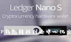 立即学习如何将TP钱包转移到去中心化交易所的操