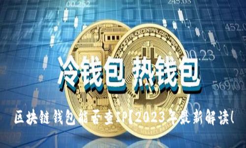 区块链钱包能否查IP？2023年最新解读！