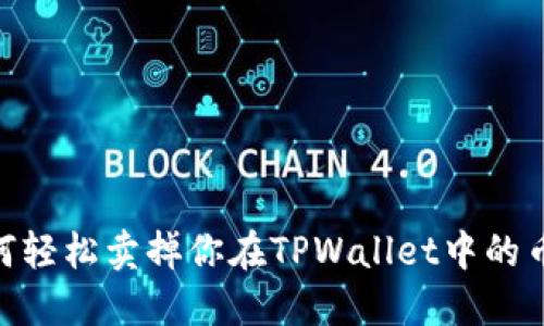 立即了解如何轻松卖掉你在TPWallet中的币，2025必看！
