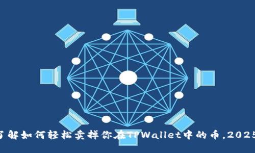 立即了解如何轻松卖掉你在TPWallet中的币，2025必看！