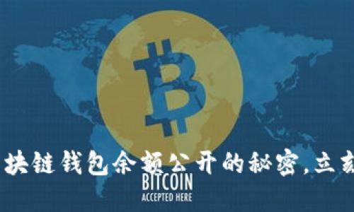 2025必看：全面了解区块链钱包余额公开的秘密，立刻提升你的区块链知识！