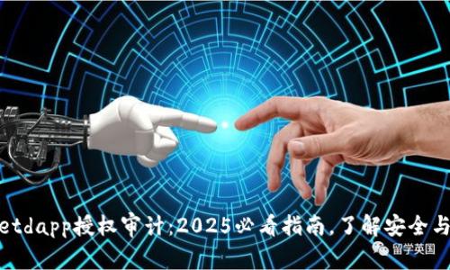 tpwalletdapp授权审计：2025必看指南，了解安全与合规性