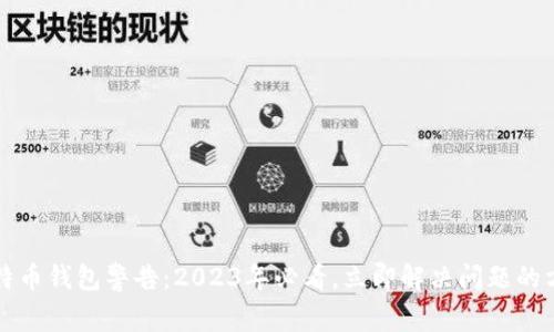 比特币钱包警告：2023年必看，立即解决问题的方法