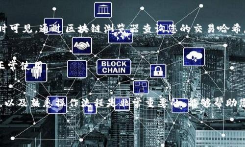 要解决在 TPWallet 中无法打开薄饼（Cake）的困扰，一般可以从以下几个方面进行排查和解决。TPWallet 是一种多链钱包，支持多种加密货币资产的管理。薄饼（Cake）则是币安智能链（BSC）上的一种流行代币，很多用户通过 TPWallet 来进行相关交易或持有。下面将详细介绍可能的原因及解决方案。

1. 网络连接问题
首先，确保您设备的网络连接稳定。TPWallet 需要良好的互联网连接才能正常工作。如果网络不稳定，可能会导致应用无法成功加载薄饼的信息。您可以尝试切换 Wi-Fi 或数据流量，或者重启路由器以改善网络连接。

2. 钱包版本问题
其次，请确保您使用的是 TPWallet 的最新版本。旧版本可能存在兼容性问题，从而导致无法正确读取或展示薄饼的相关信息。访问应用商店或 TPWallet 的官方网站，检查是否有可用的更新，并及时进行更新。

3. 代币未添加或显示问题
如果您在 TPWallet 中无法找到薄饼，可能是因为该代币未被正确添加。虽然 TPWallet 支持多种代币，但某些代币并不会自动显示。您可以手动添加薄饼代币，通过代币合约地址来完成：在 TPWallet 的界面中找到“添加代币”的选项，输入薄饼对应的合约地址，从而将其添加到您的资产列表中。

4. 钱包设置问题
可能由于钱包设置的不当，导致无法查看特定代币。检查您的钱包网络设置，确保选中了币安智能链（BSC）而非其他网络。在设置中切换到正确的网络后，返回资产页面，您应该能看到薄饼代币。

5. 操作步骤不当
您在使用 TPWallet 的过程中，可能操作步骤不当导致持续无法找到薄饼。确保按照正确的步骤进行，比如在钱包中具体查看资产部分，或者通过搜索功能输入代币名称寻找。如果仍然无法成功找到，考虑重启应用程序，或清除钱包的缓存数据。

6. 交易失败或未确认
有时，如果您刚刚进行了薄饼的交易，但交易没有成功确认，也可能会导致无法查看该代币。这种情况通常会在检查区块链浏览器时可见。通过区块链浏览器查询您的交易哈希，可以确认交易是否成功，若未确认，请耐心等待，再次确认交易状态。

7. 客服支持
如果以上方法都无法解决您的问题，不妨联系 TPWallet 的客服支持。他们能够提供更专业的帮助，指导您解决具体问题并恢复正常使用。

总结
通过上述几种方法，基本上可以排查到 TPWallet 中无法打开薄饼的原因。在使用数字钱包的时候，保持软件更新、检查网络状态，以及熟悉操作流程是非常重要的，能够帮助您避免不少麻烦。

希望这些信息能帮助您顺利地在 TPWallet 中找到并使用薄饼。如果您还有任何疑问或需要进一步的帮助，请随时询问！