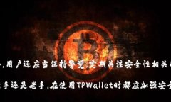 TPWallet是一款多功能的数字钱包应用，允许用户管