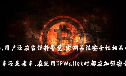 TPWallet是一款多功能的数字钱包应用，允许用户管理多种加密货币资产。许多用户在使用过程中可能会遇到各种问题，其中一个常见的问题是：TPWallet可以重新注册吗？在这篇文章中，我们将详细探讨TPWallet的注册流程、重新注册的可能性、相关的注意事项以及如何确保安全地管理您的资产。

一、TPWallet简介
TPWallet自推出以来，凭借其用户友好的界面和多种功能迅速获得了市场认可。用户可以通过TPWallet存储、转移和交易多种数字货币，如以太坊、比特币等。此外，TPWallet还集成了去中心化金融（DeFi）和NFT（非同质化代币）等功能，为用户提供了一个全面的生态系统。

二、TPWallet的注册流程
注册TPWallet相对简单，用户只需下载应用程序，按照提示输入必要的信息即可完成注册。这些信息通常包括电子邮件地址和密码。而为了确保您的帐户安全，TPWallet还建议用户启用两步验证（2FA）。

三、TPWallet能否重新注册
如果用户想要重新注册TPWallet，通常是基于以下几个原因：
ul
    li遗忘了原始帐号的访问凭证/li
    li希望以不同的电子邮件地址注册/li
    li希望清除原有账号中的全部数据/li
/ul

实际上，TPWallet是允许用户重新注册的。您可以使用不同的电子邮件地址进行注册，或者在卸载并重新安装应用后重新创建一个帐户。但请注意，对于已经创建的帐户，所有的资产和历史交易记录可能会丢失。

四、重新注册时需注意的事项
如果您决定重新注册，请务必考虑以下几点：
ul
    listrong备份旧帐户信息：/strong在尝试重新注册之前，确保备份好旧帐户中的所有重要信息，如私钥和助记词。这一点至关重要，因为一旦您重新创建帐户，旧的帐户信息将无法恢复。/li
    listrong使用强密码：/strong在创建新帐户时，使用一个强密码，并尽可能启用两步验证（2FA）以增强安全性。如果您的密码过于简单，可能会面临帐户被黑的风险。/li
    listrong遵循官方指南：/strong注册过程中的任何惊人变化或新增加的安全措施，请务必参考TPWallet的官方支持文档或社区，以了解最新的信息和最佳实践。/li
/ul

五、TPWallet的安全性
安全性是数字货币钱包使用者最关心的话题之一。TPWallet为了确保用户资产的安全，采取了多项措施，包括加密用户信息、定期更新软件以及提供用户反馈渠道等。
此外，用户在注册和使用TPWallet时，也需要提高自身的安全意识。例如，避免在公用网络中输入密码，定期检查帐户活动等。

六、如何确保安全地管理资产
除去注册过程外，用户在TPWallet中管理资产时也应注意以下几点：
ul
    listrong定期更新软件：/strong确保您使用的TPWallet是最新版本，这样可以有效避免潜在的安全隐患。/li
    listrong小心钓鱼攻击：/strong警惕来自非官方源头的链接或邮件，避免输入敏感信息在未知网站上。/li
    listrong使用硬件钱包：/strong如果您持有大额数字资产，考虑使用硬件钱包存储，以降低被黑客攻击的风险。/li
/ul

七、总结
TPWallet作为一款流行的数字钱包应用，提供便捷的资产管理和交易功能。如果用户希望重新注册，通常是可以进行的，但需注意旧帐户信息的备份和新帐户的安全性。此外，用户还应当保持警觉，定期关注安全性相关的资讯，以保护自己的数字资产。希望本文能够为您解答关于TPWallet重新注册的疑问。如果您还有其他问题或疑虑，欢迎访问TPWallet的官方网站或社区以获得更多支持。

在数字货币的快速发展中，选择一个安全、便捷的资产管理工具至关重要。TPWallet凭借其功能丰富的特点和良好的用户评价，成为了许多加密货币爱好者的首选。不论是新手还是老手，在使用TPWallet时都应加强安全意识，合理配置自己的资产，以在这个充满机遇与挑战的领域中稳健前行。