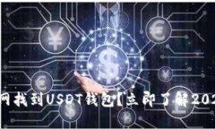 如何在火币网找到USDT钱包？立即了解2025必看技巧