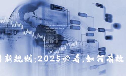 TPWallet交易新规则：2025必看，如何有效管理两个地址