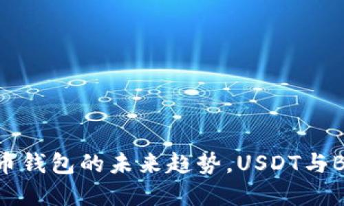 2025必看：多币钱包的未来趋势，USDT与BTC的完美结合