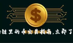 2025必看！TPWallet波场链里的币交易指南，立即了