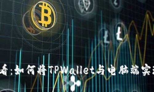 2023年必看：如何将TPWallet与电脑端实现完美同步
