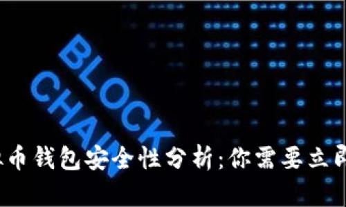 2023年虚拟币钱包安全性分析：你需要立即了解的真相