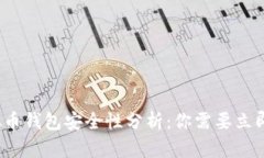 2023年虚拟币钱包安全性分析：你需要立即了解的