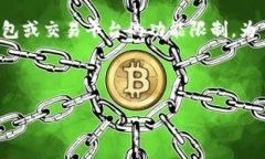 好的，您提到的“tpwallet只能买不能卖”的情况，