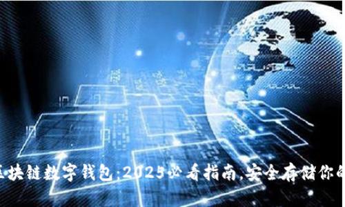 立即了解区块链数字钱包：2025必看指南，安全存储你的数字资产！